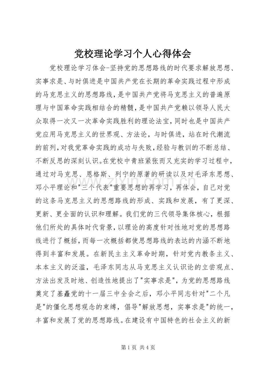 党校理论学习个人体会心得.docx_第1页