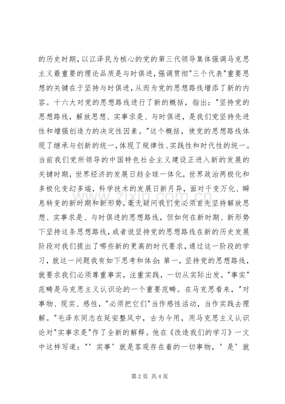 党校理论学习个人体会心得.docx_第2页