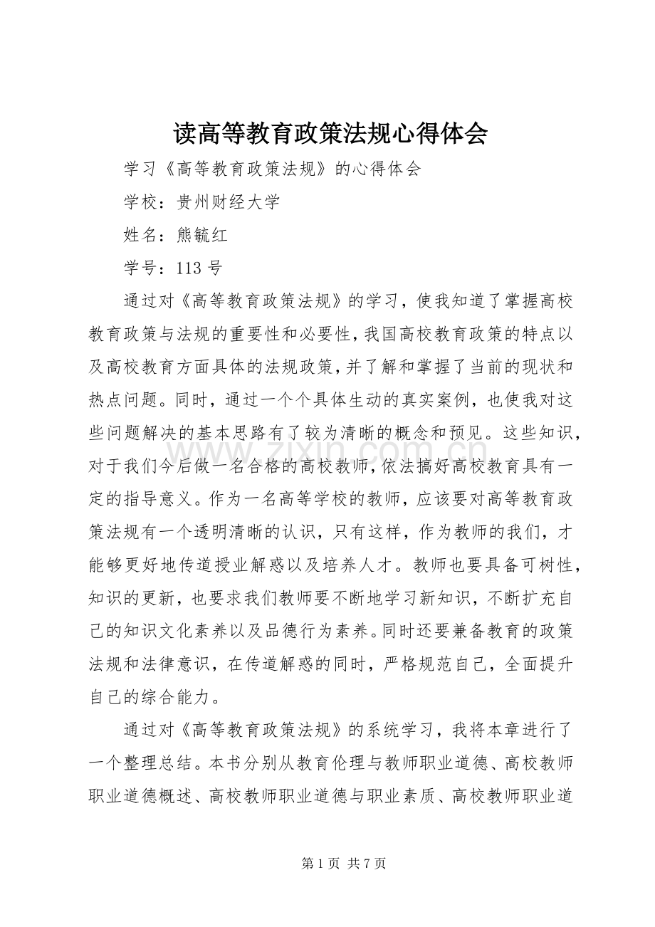 读高等教育政策法规体会心得.docx_第1页