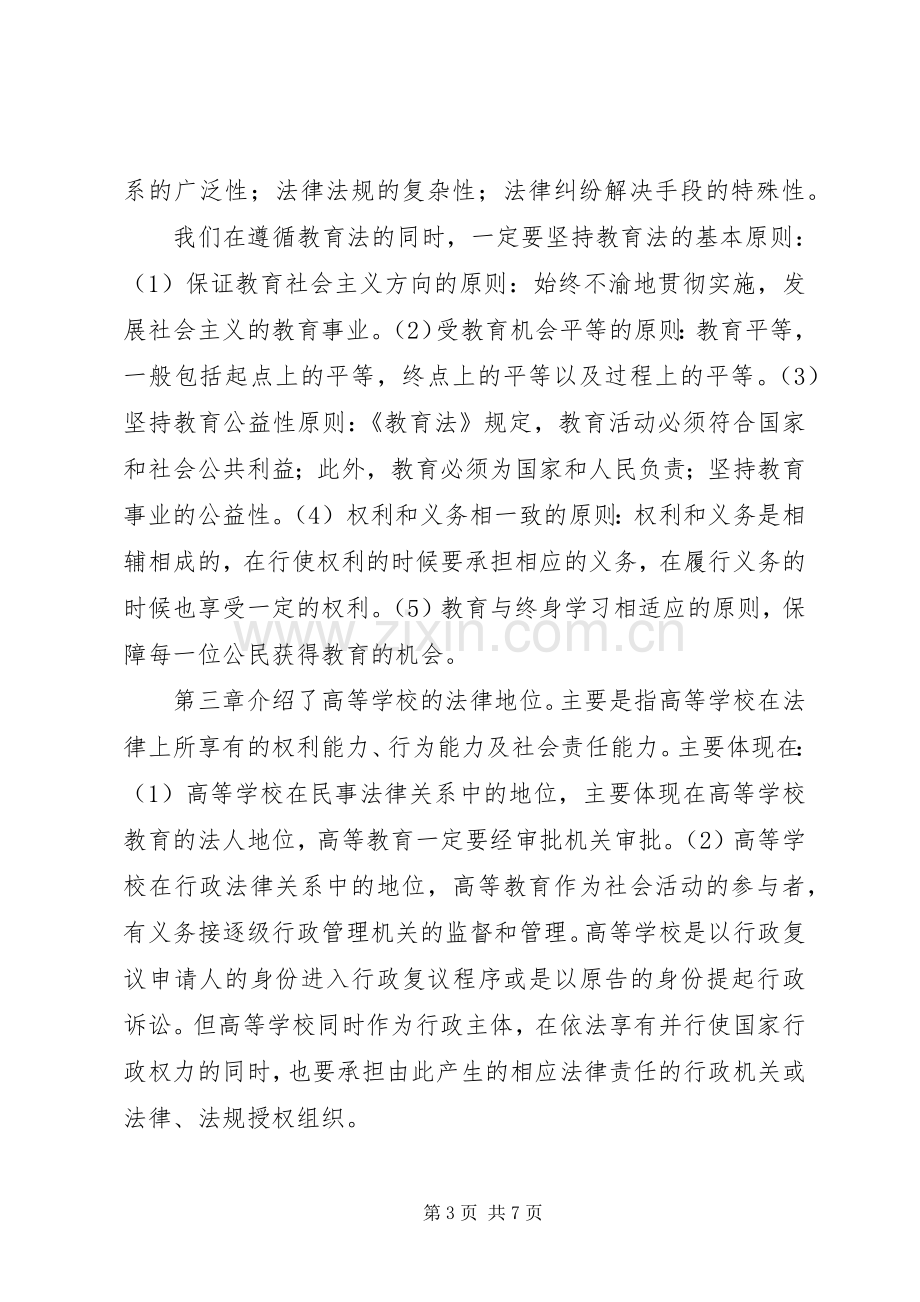 读高等教育政策法规体会心得.docx_第3页