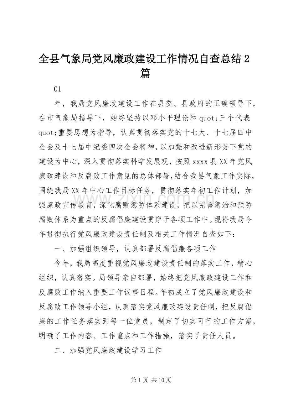 全县气象局党风廉政建设工作情况自查总结2篇.docx_第1页