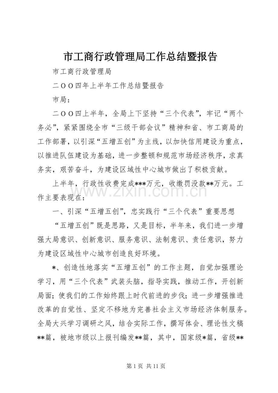 市工商行政管理局工作总结暨报告 .docx_第1页