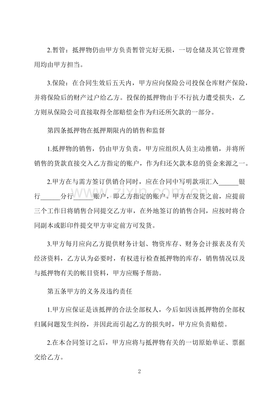 货物质押合同的.docx_第2页