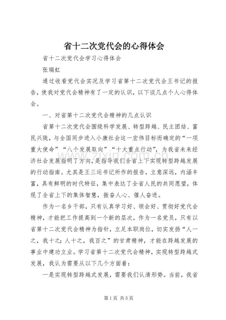 省十二次党代会的体会心得.docx_第1页