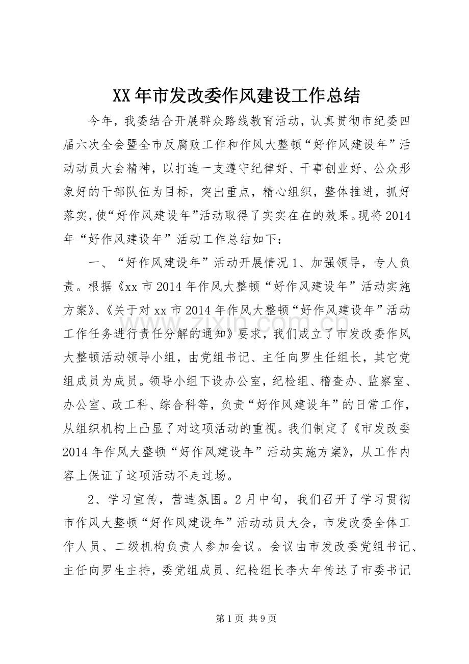 XX年市发改委作风建设工作总结 .docx_第1页