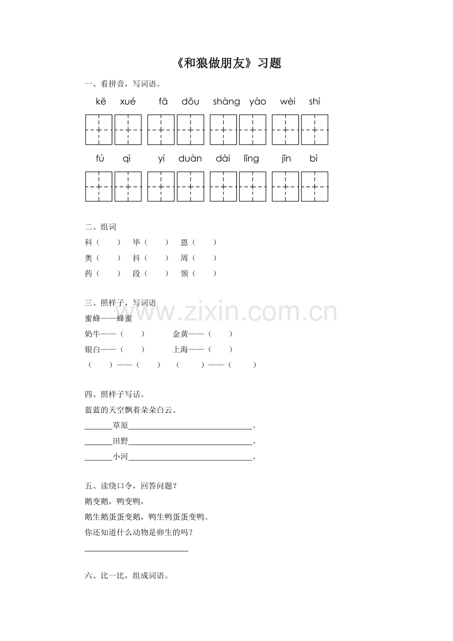 《和狼做朋友》习题.doc_第1页