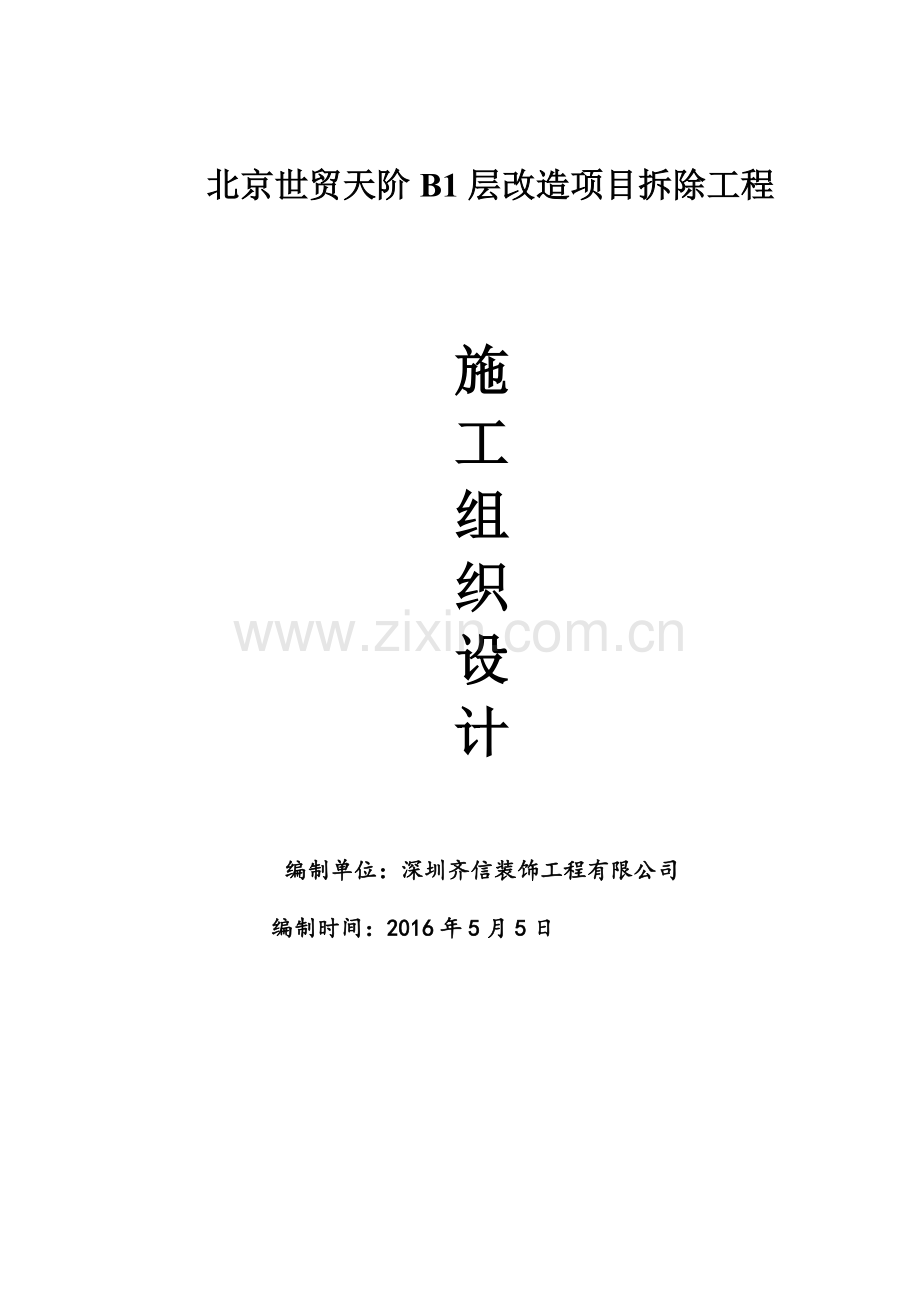 商场拆除工程施工组织设计.docx_第1页