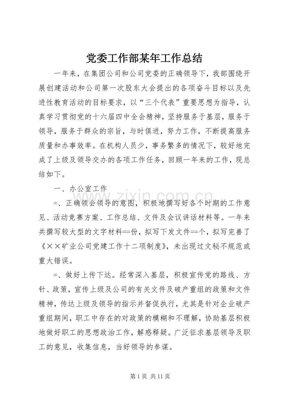 党委工作部某年工作总结 .docx_第1页