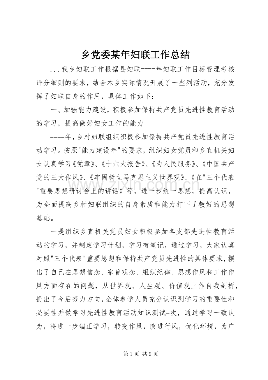 乡党委某年妇联工作总结 .docx_第1页