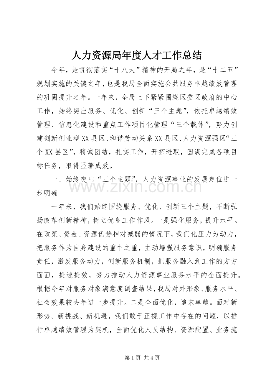 人力资源局年度人才工作总结 .docx_第1页