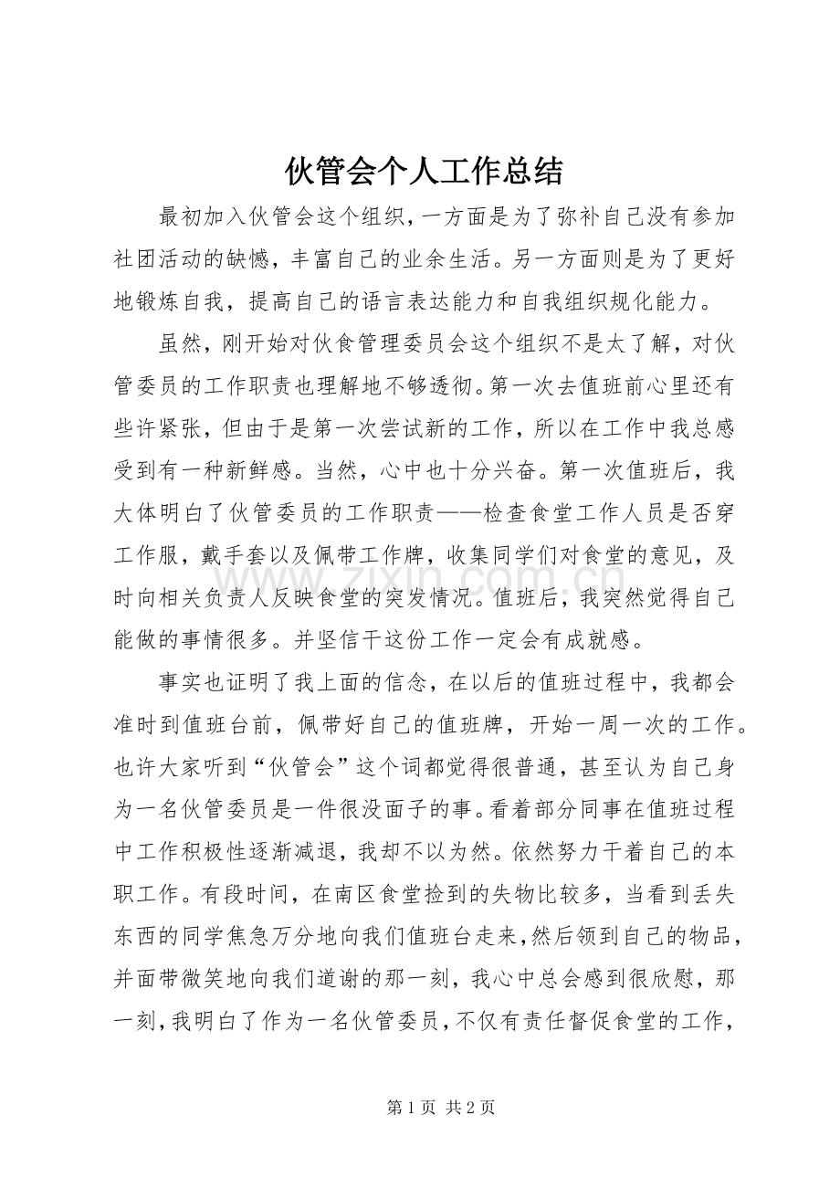 伙管会个人工作总结 .docx_第1页