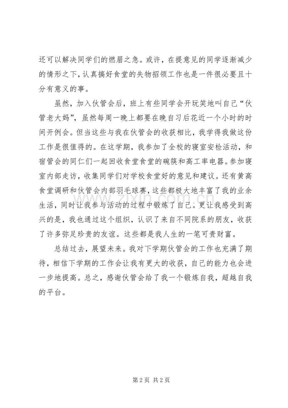 伙管会个人工作总结 .docx_第2页