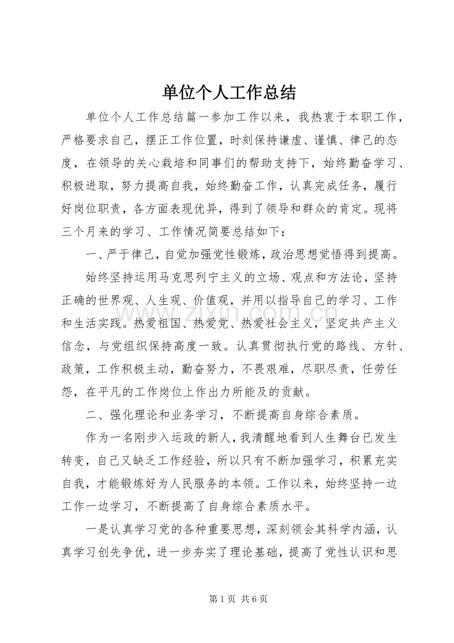 单位个人工作总结 .docx_第1页