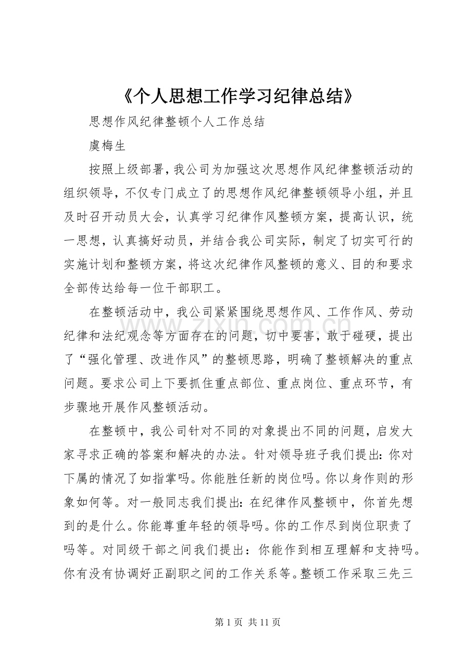 《个人思想工作学习纪律总结》 .docx_第1页