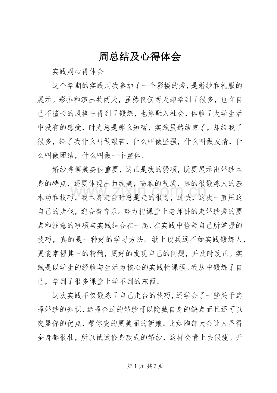 周总结及心得体会 .docx_第1页