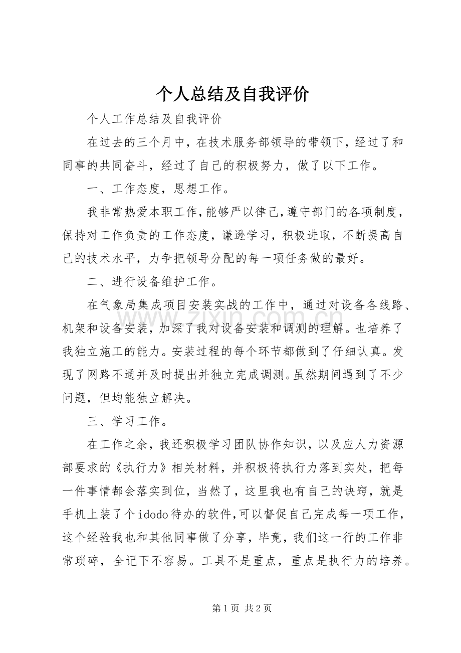 个人总结及自我评价 .docx_第1页