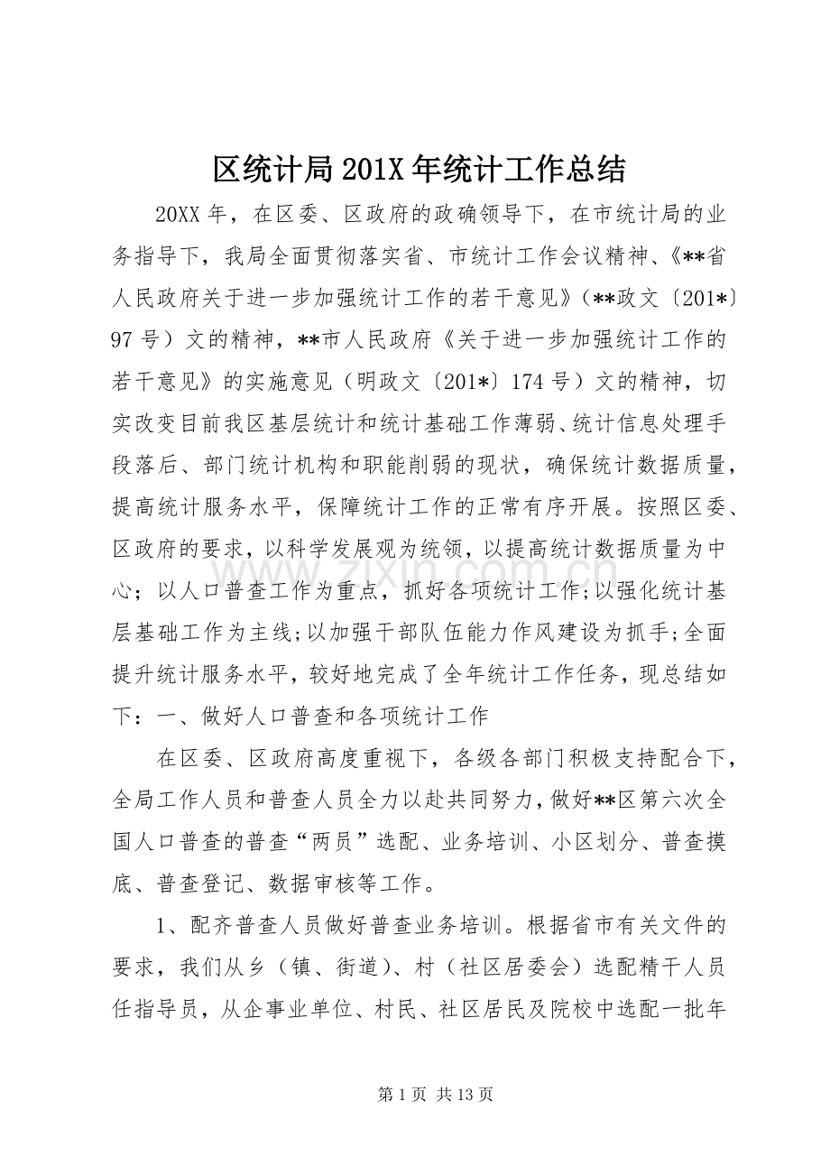 区统计局202X年统计工作总结.docx_第1页