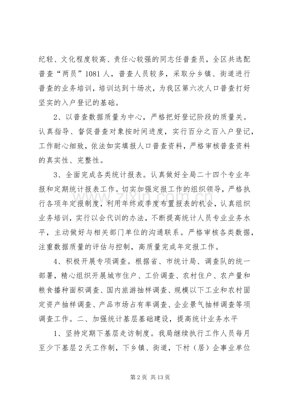 区统计局202X年统计工作总结.docx_第2页