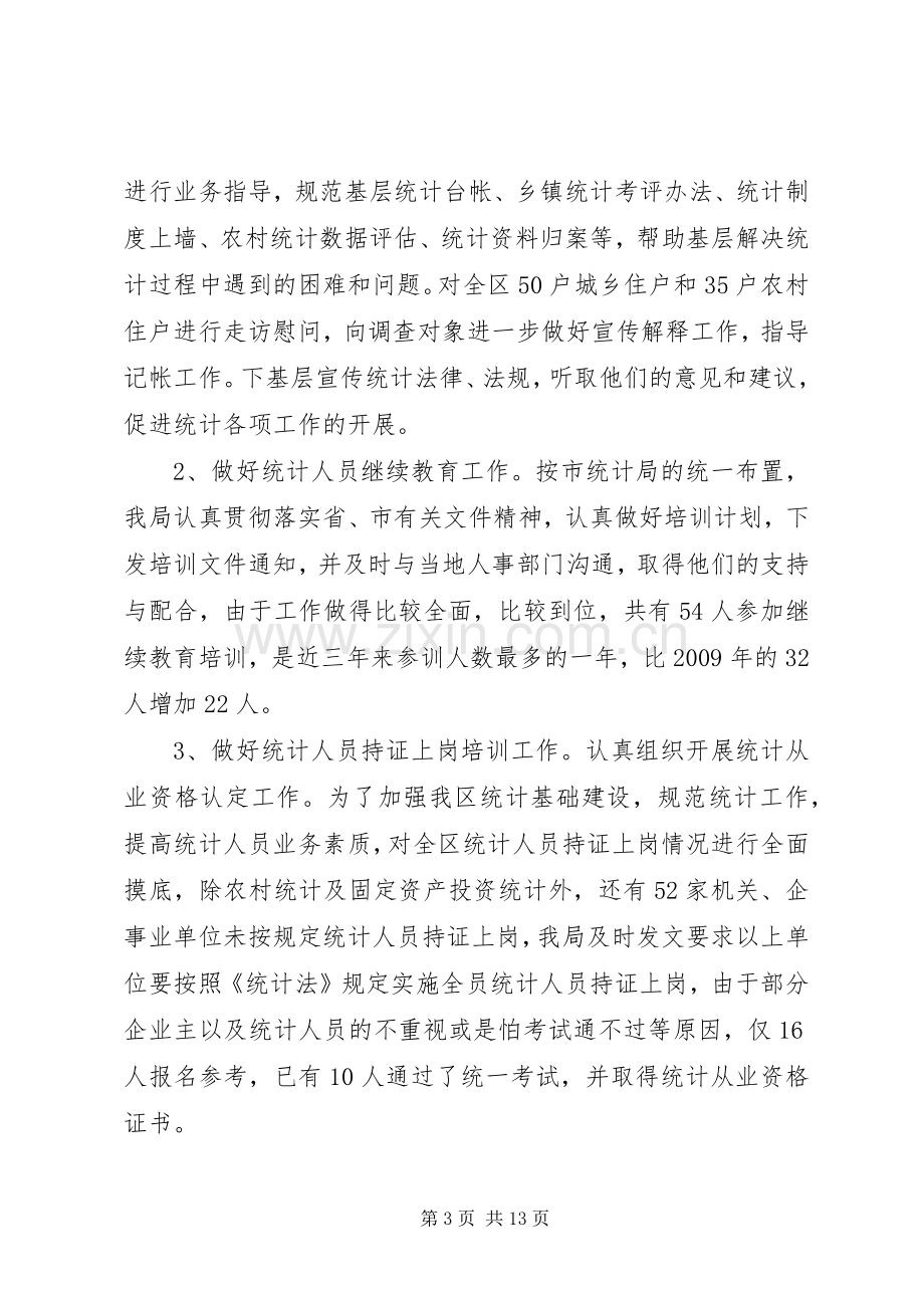 区统计局202X年统计工作总结.docx_第3页