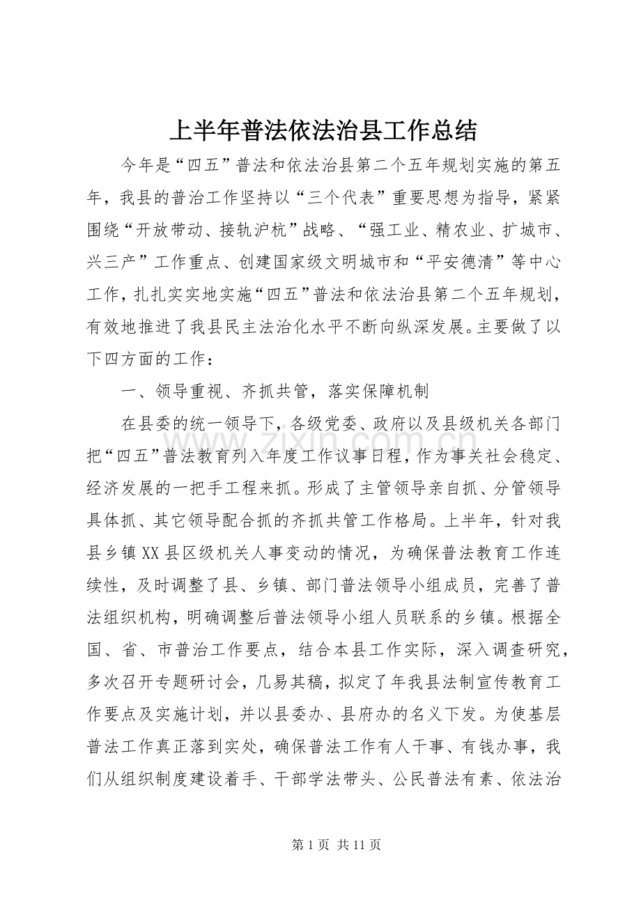 上半年普法依法治县工作总结 .docx_第1页