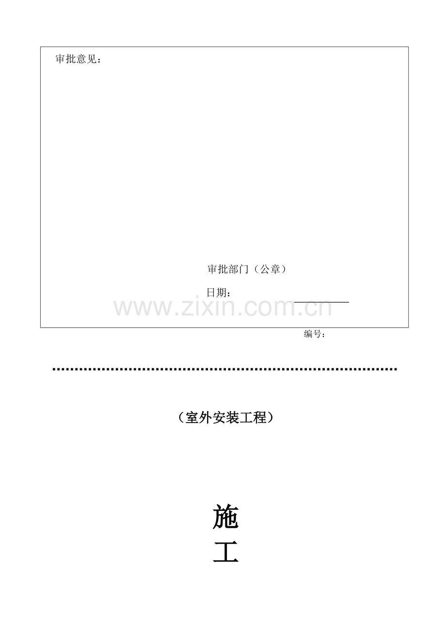 室外安装工程施工组织设计方案.docx_第2页