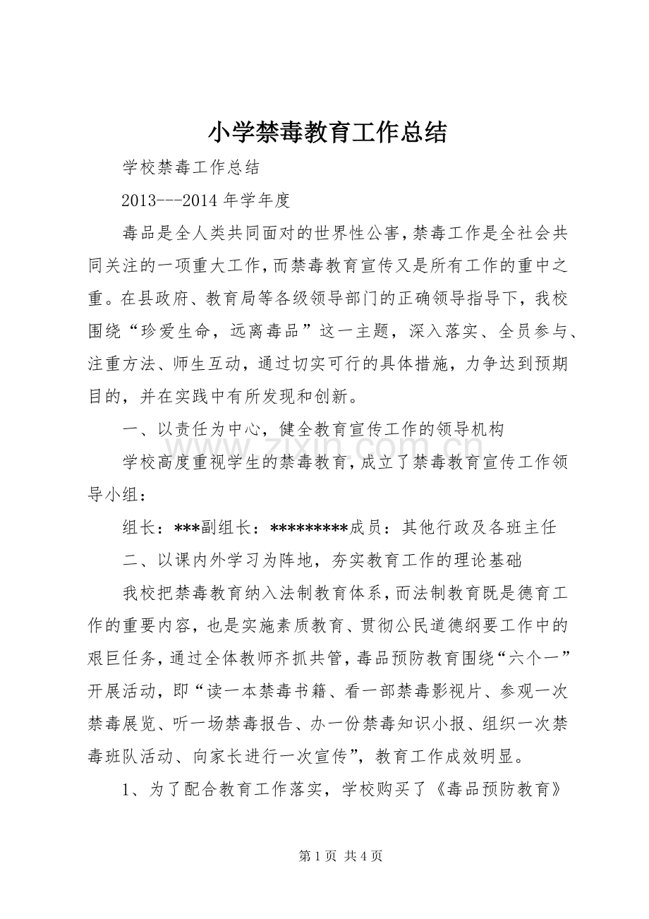 小学禁毒教育工作总结 .docx_第1页