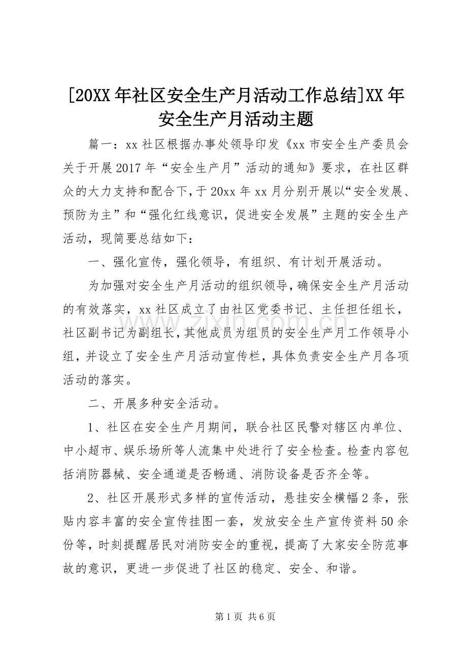 [20XX年社区安全生产月活动工作总结]XX年安全生产月活动主题.docx_第1页