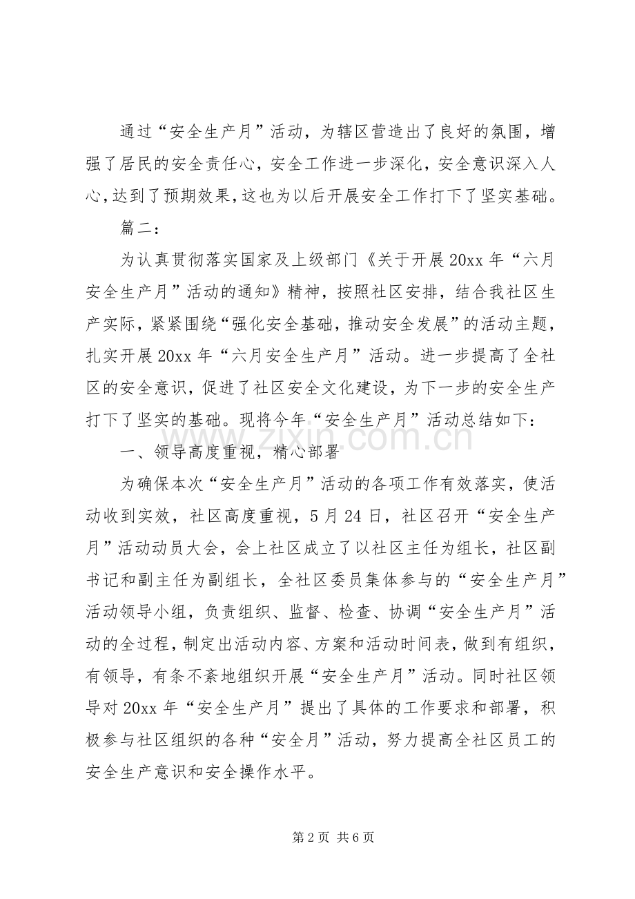 [20XX年社区安全生产月活动工作总结]XX年安全生产月活动主题.docx_第2页