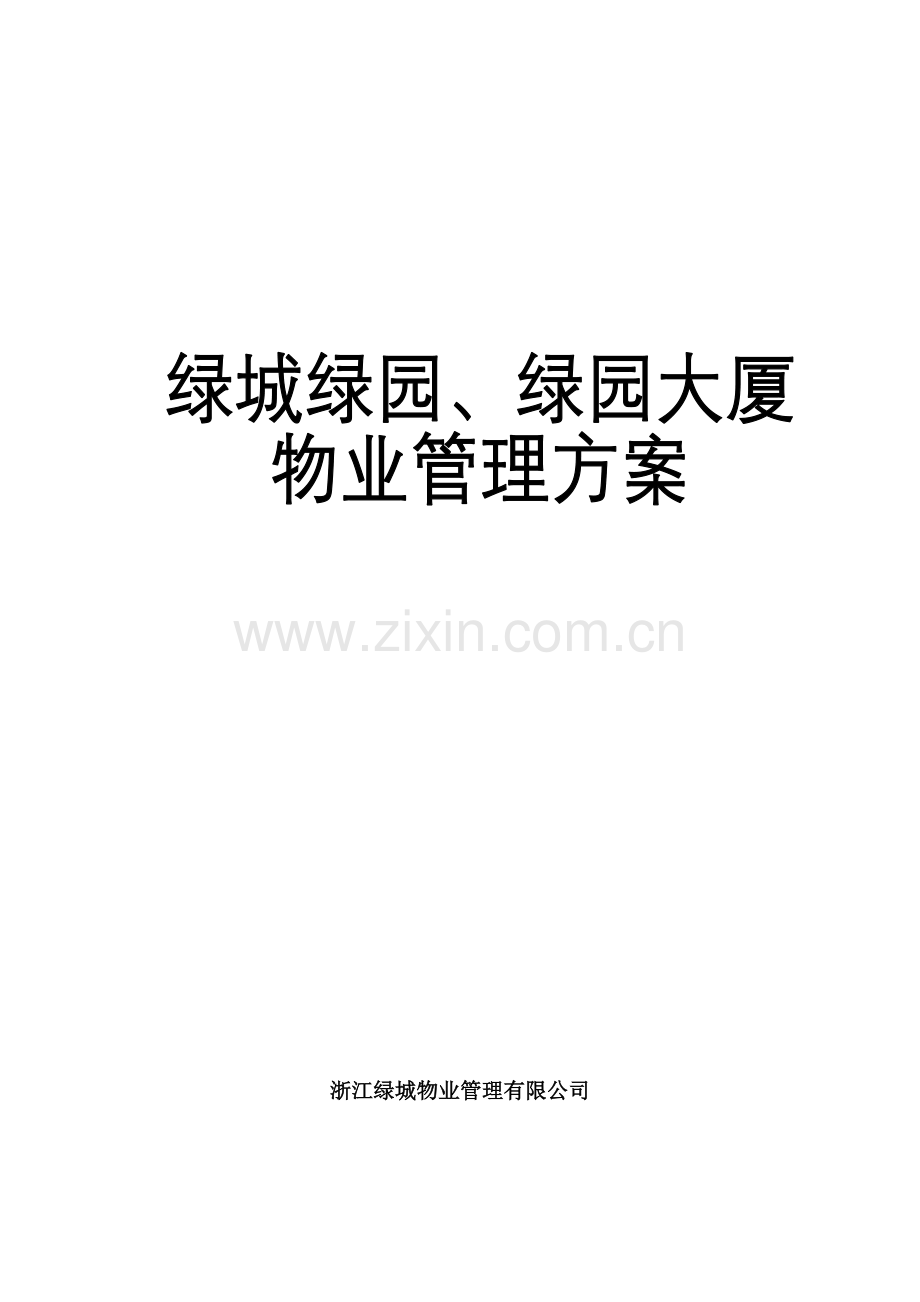 宁波绿园物业管理方案.docx_第1页