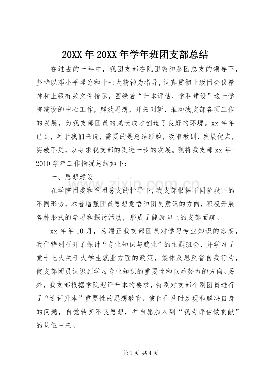 20XX年20XX年学年班团支部总结.docx_第1页