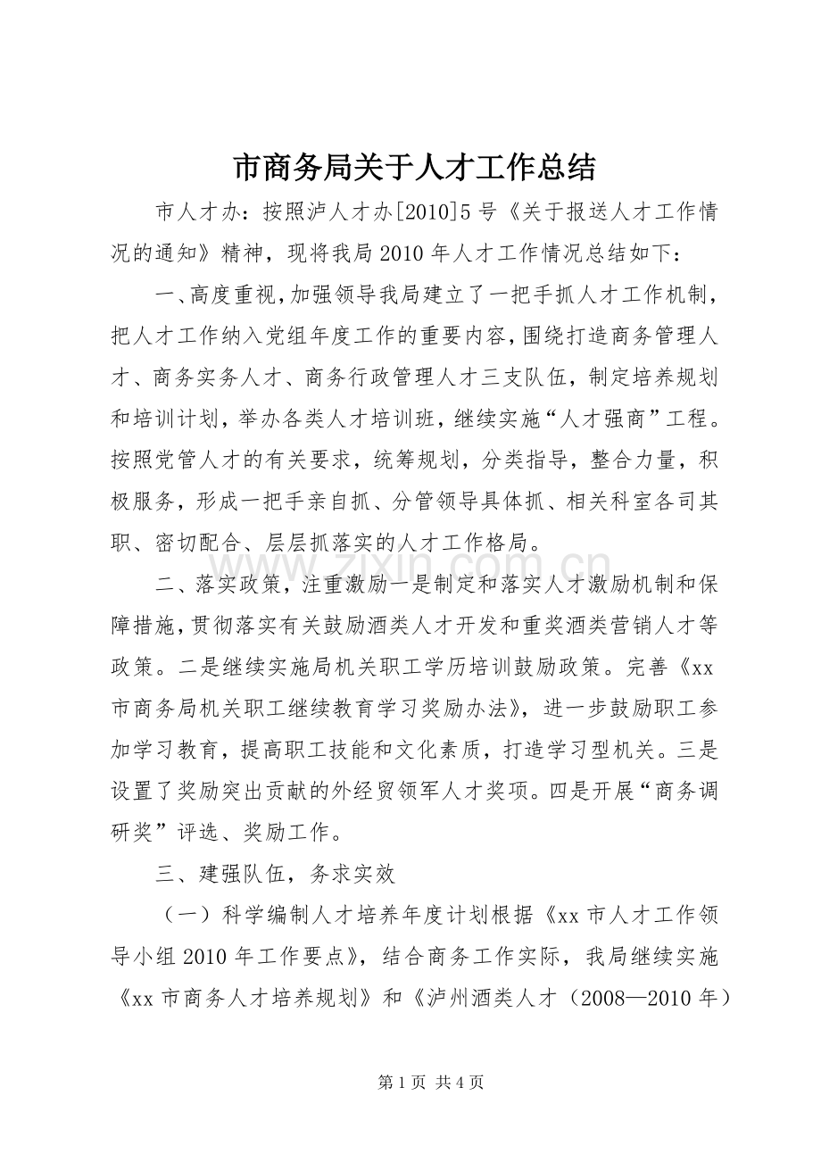 市商务局关于人才工作总结 .docx_第1页