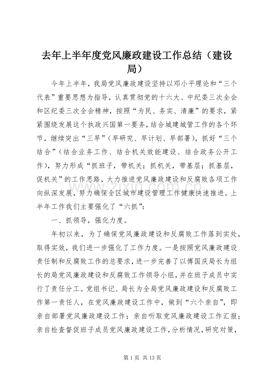 去年上半年度党风廉政建设工作总结（建设局） .docx_第1页