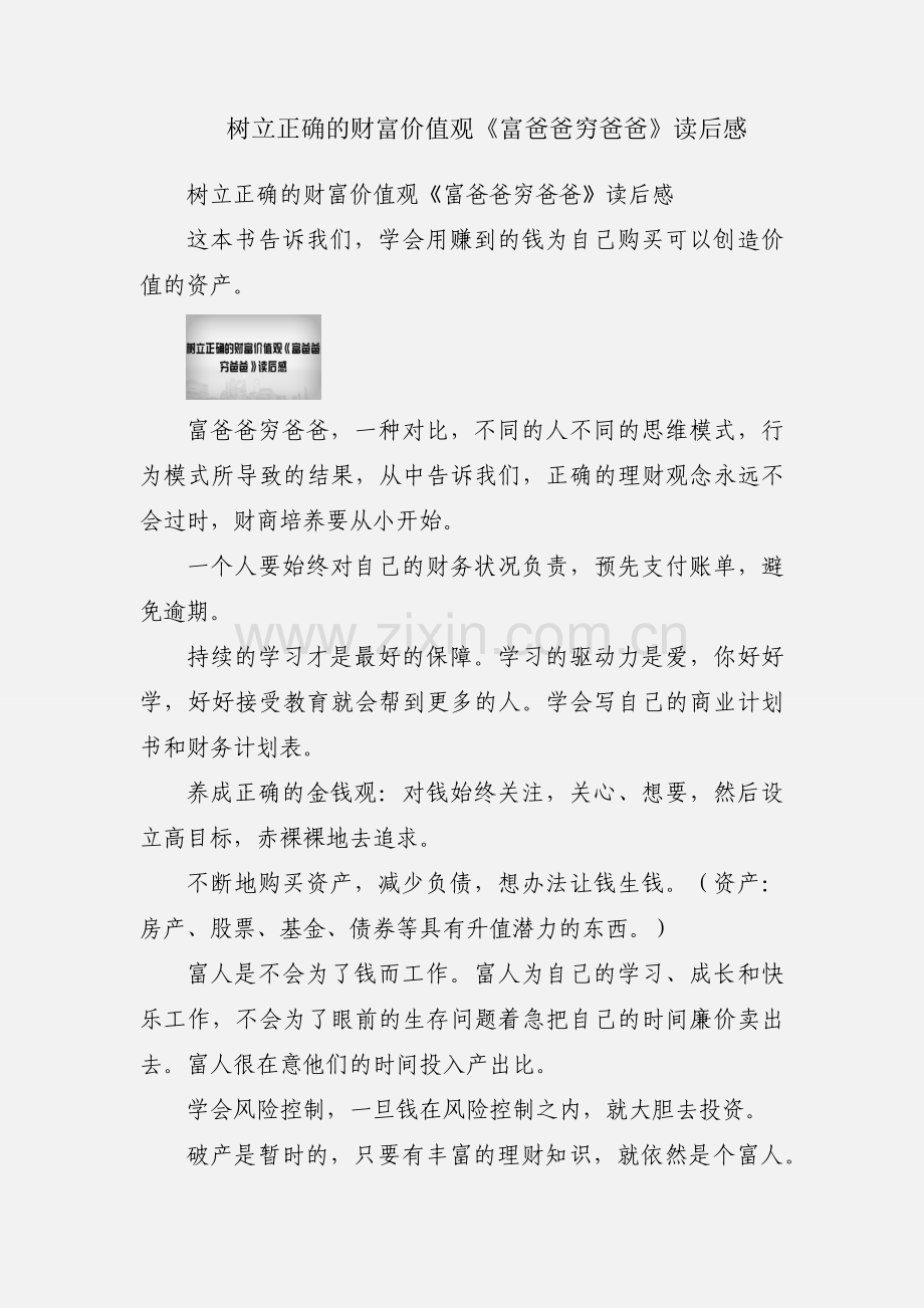 树立正确的财富价值观《富爸爸穷爸爸》读后感.docx_第1页