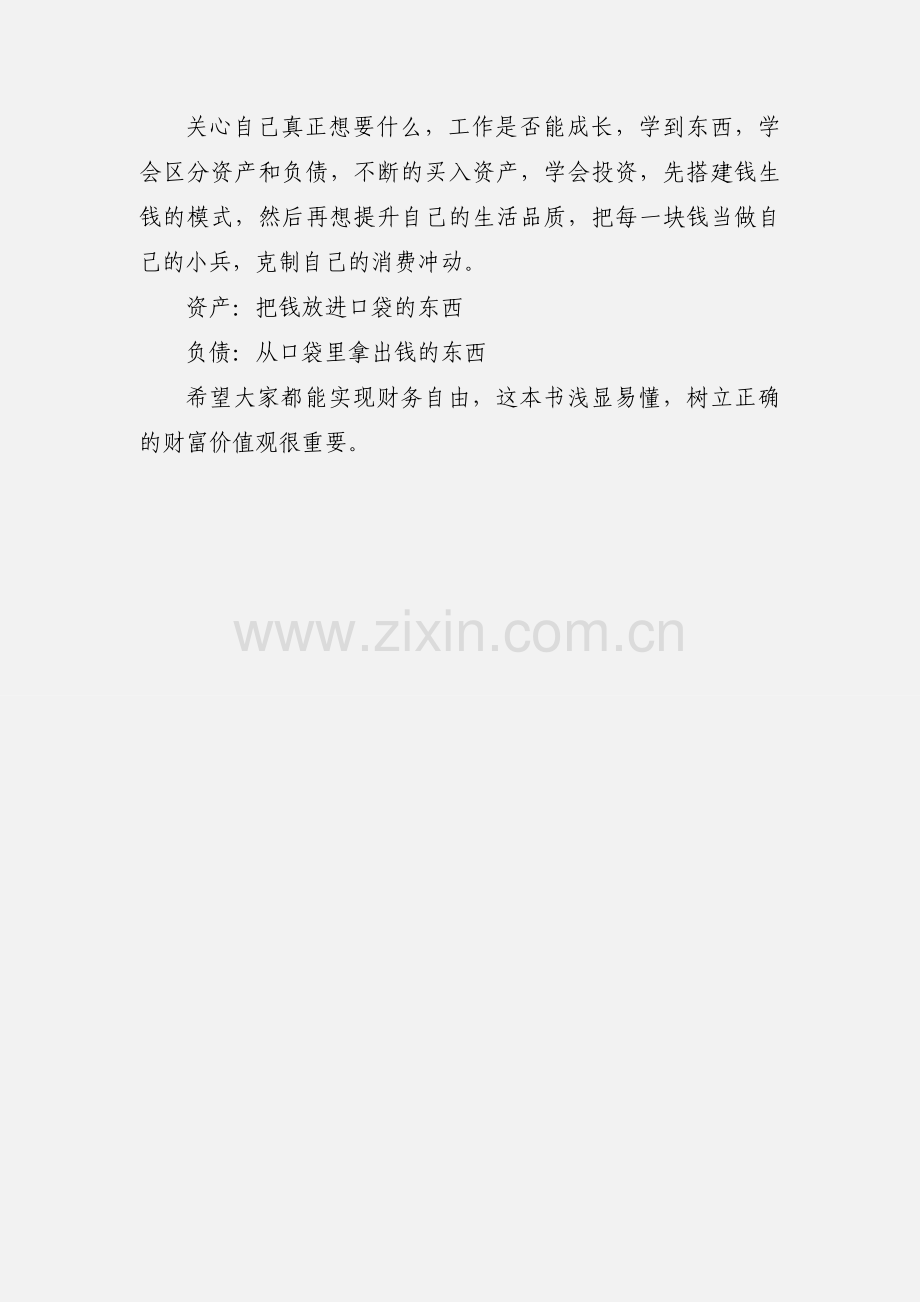 树立正确的财富价值观《富爸爸穷爸爸》读后感.docx_第2页