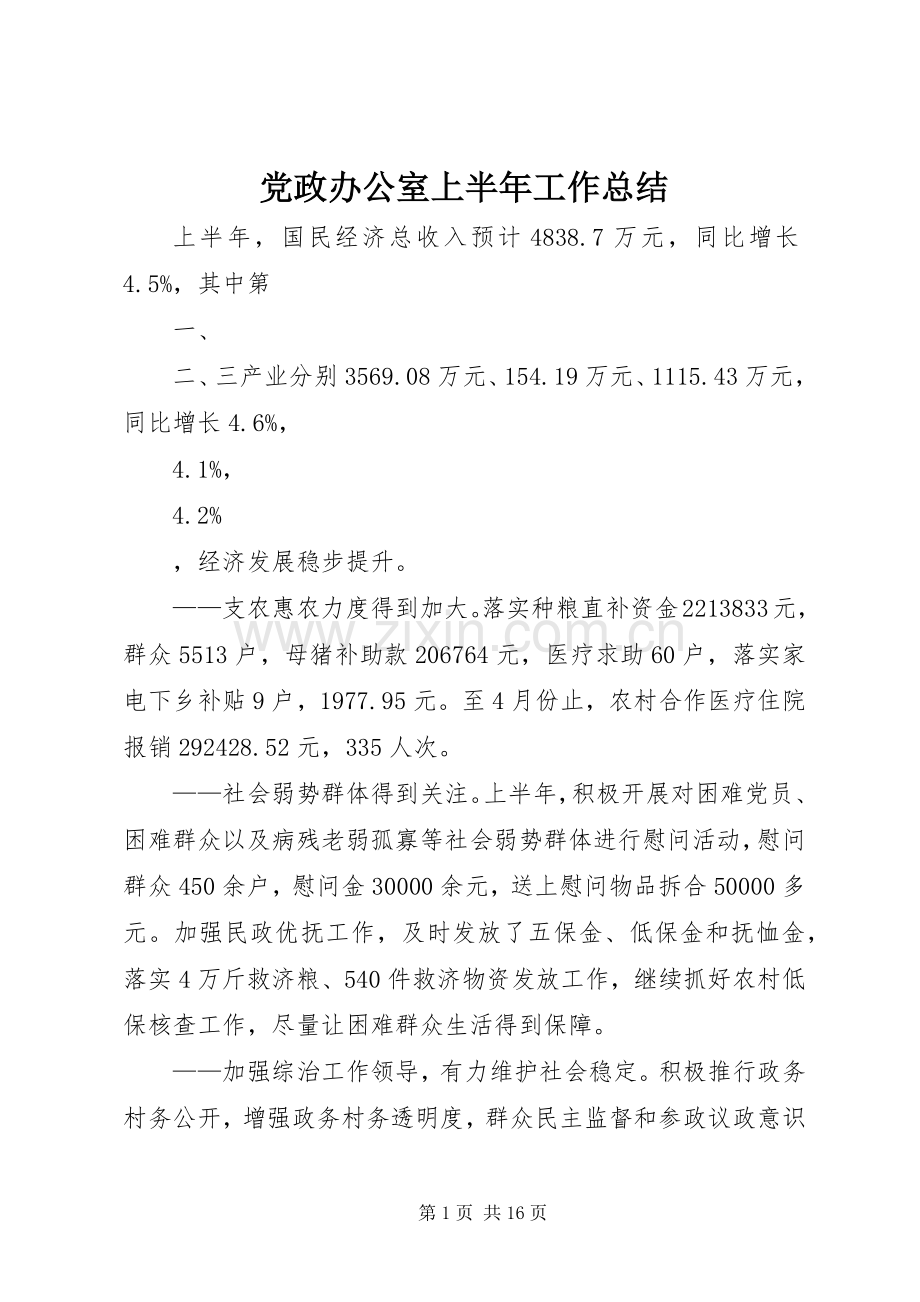 党政办公室上半年工作总结 .docx_第1页