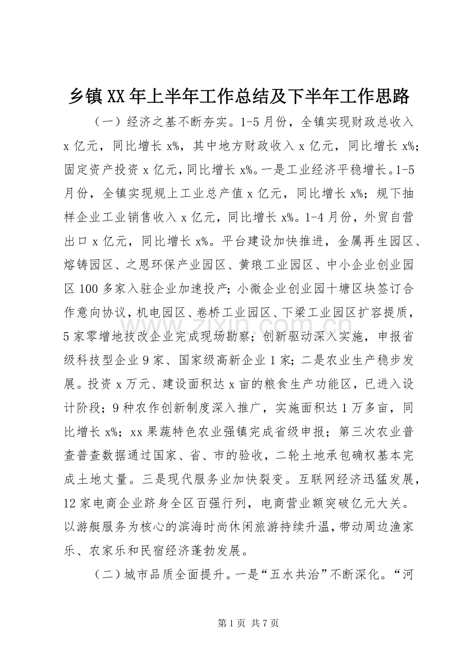 乡镇XX年上半年工作总结及下半年工作思路 .docx_第1页