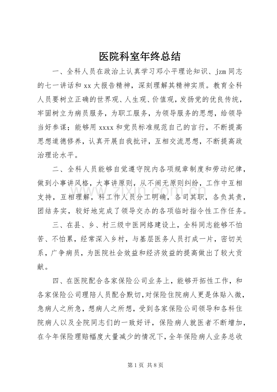 医院科室年终总结 .docx_第1页