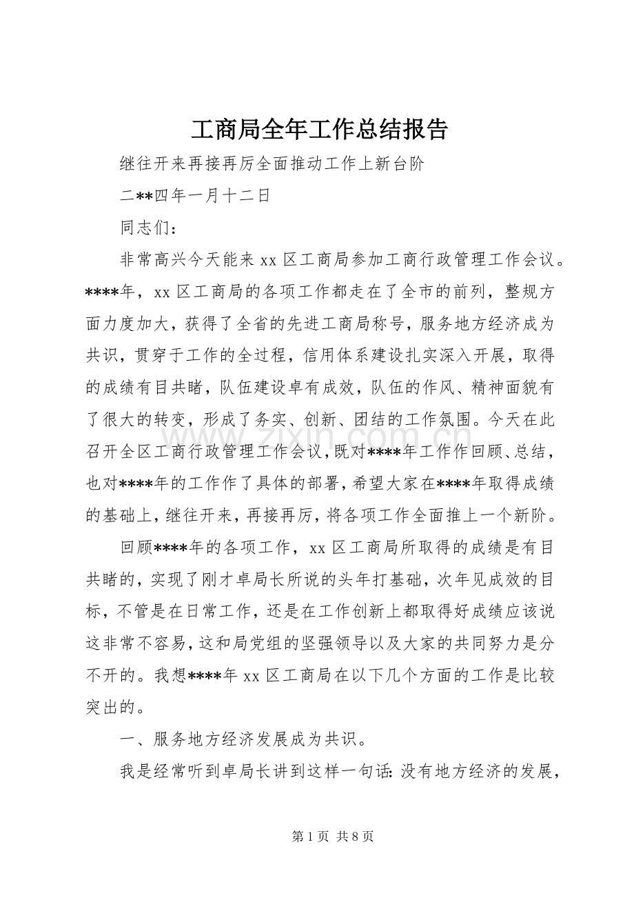 工商局全年工作总结报告 .docx_第1页