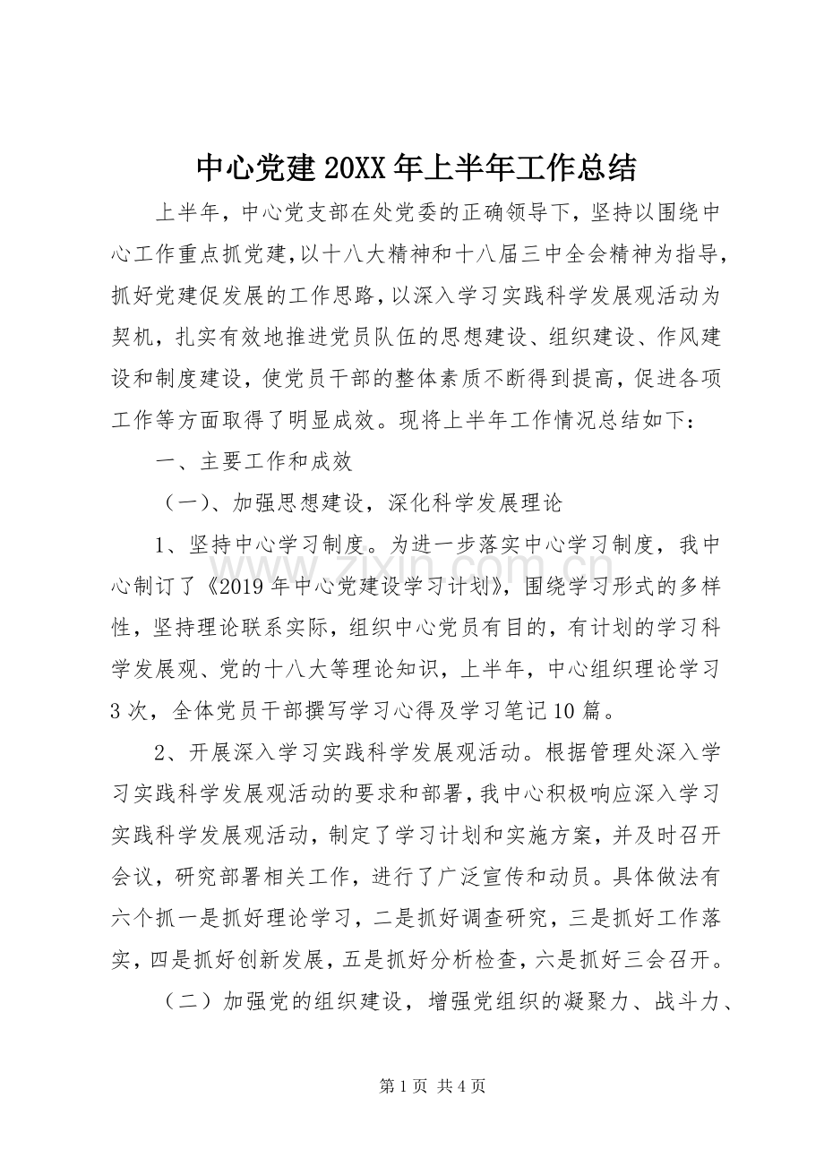 中心党建20XX年上半年工作总结.docx_第1页