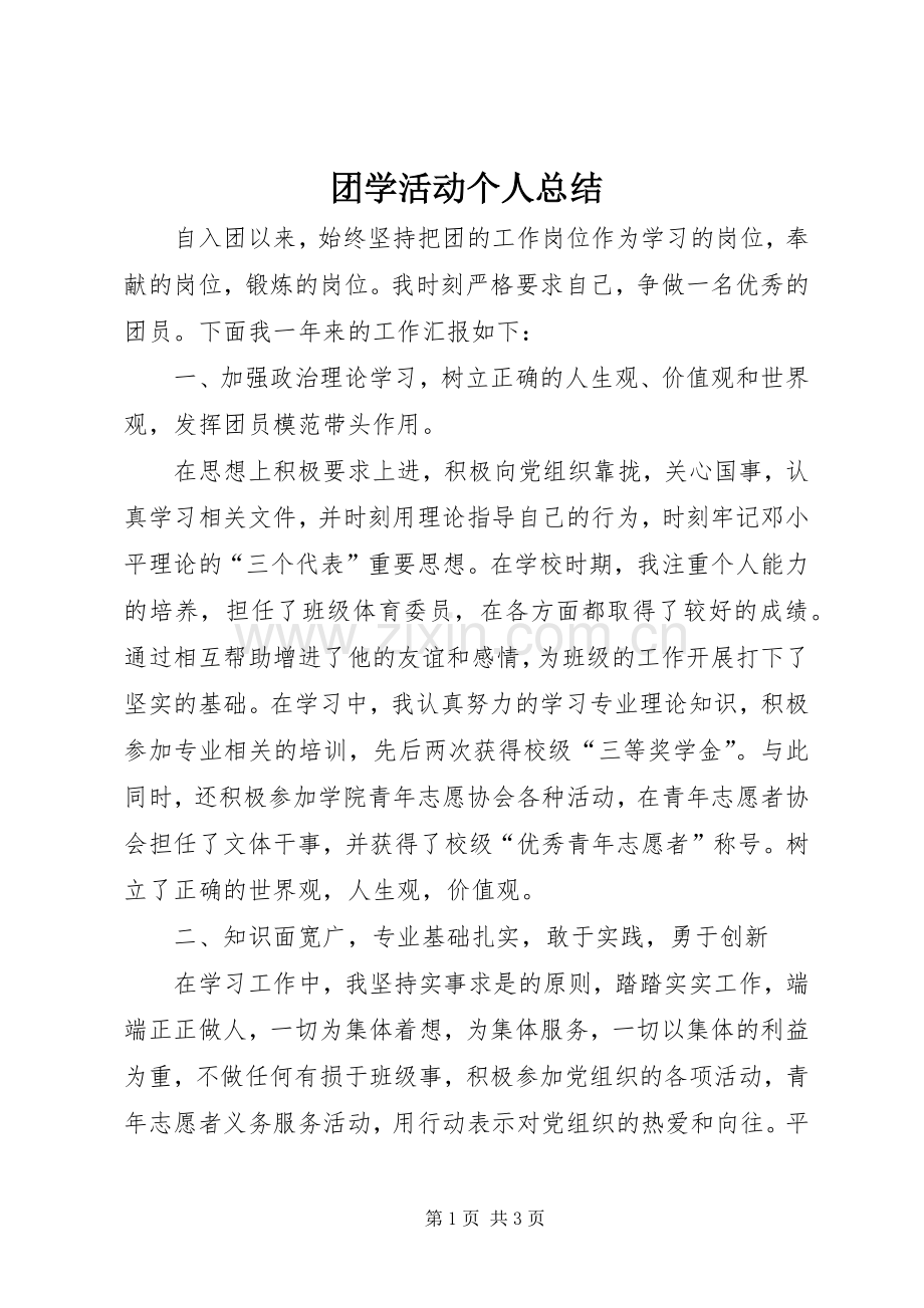 团学活动个人总结 .docx_第1页