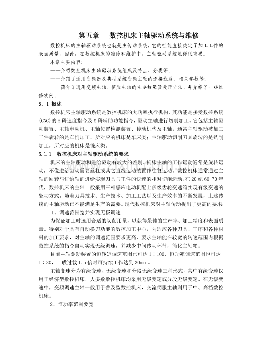 数控机床主轴驱动系统与维修.docx_第1页