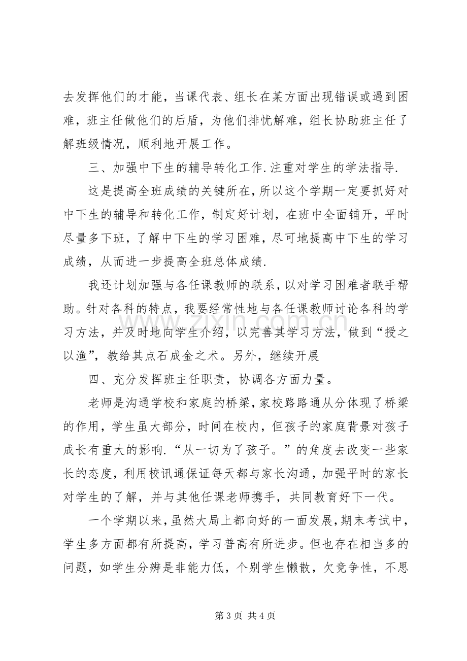 20XX年20XX年学年度上学期七年级班主任工作总结.docx_第3页