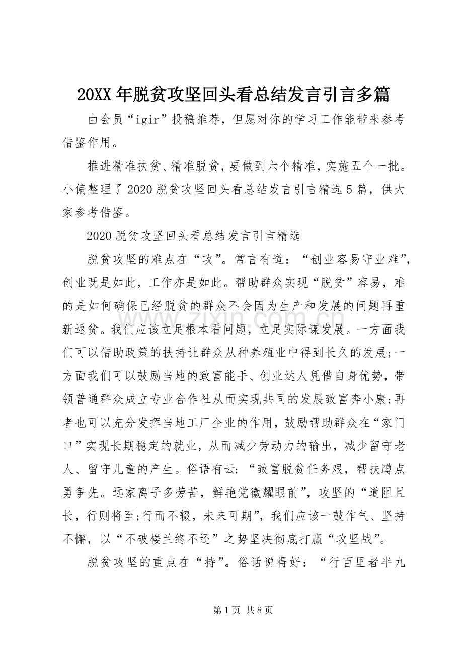 20XX年脱贫攻坚回头看总结发言引言多篇.docx_第1页