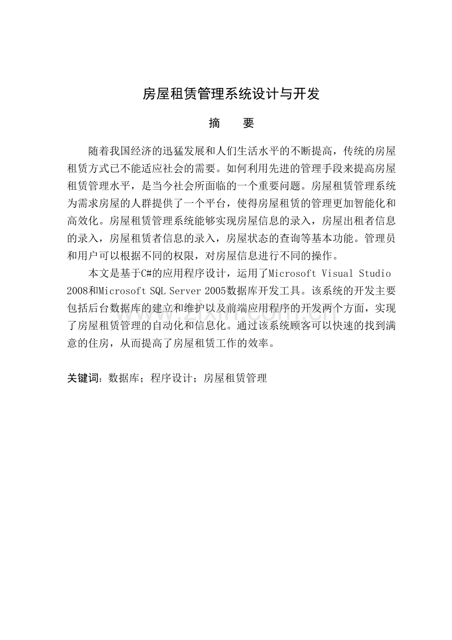 房屋租赁管理系统设计与开发.docx_第2页