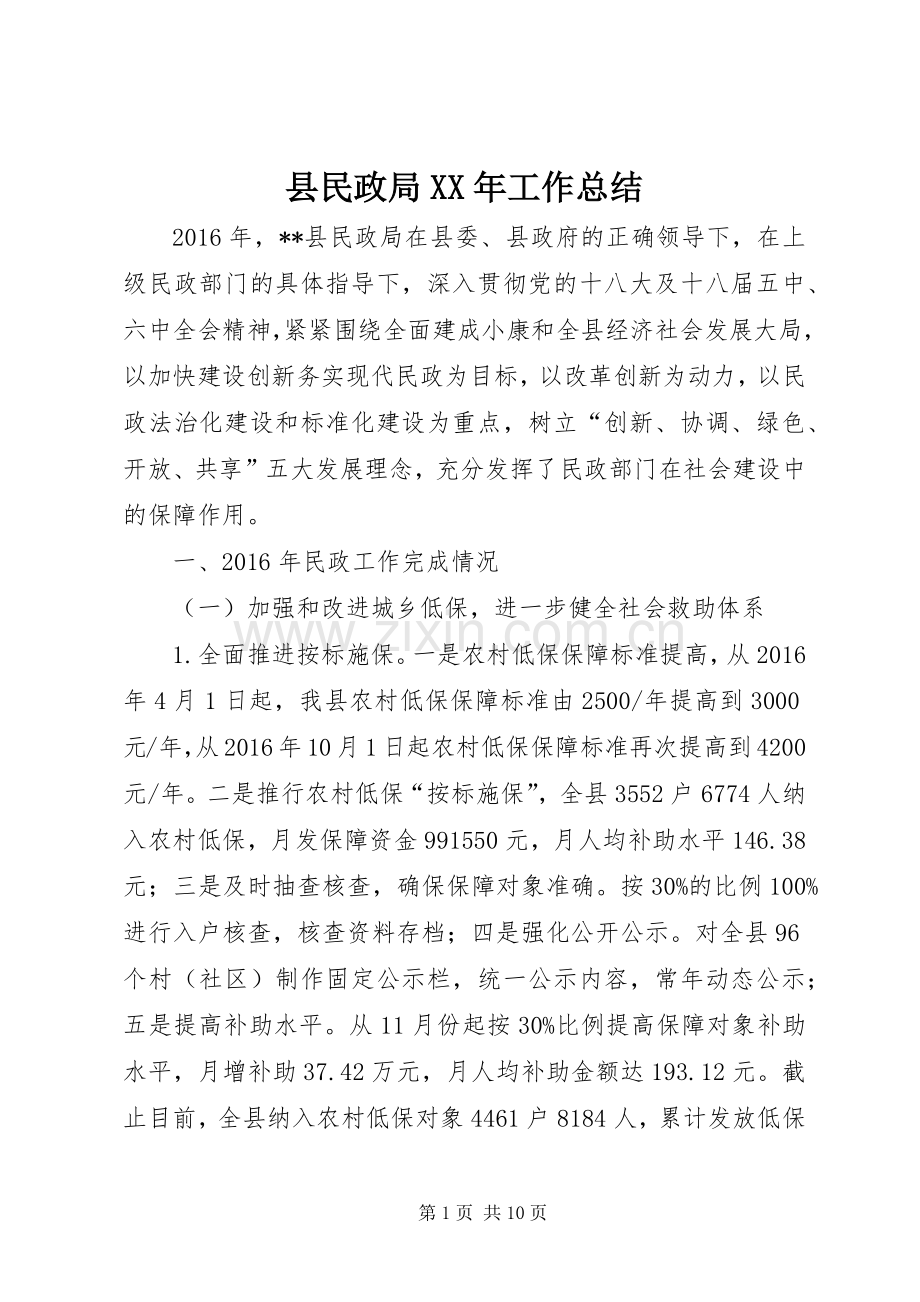 县民政局XX年工作总结 .docx_第1页