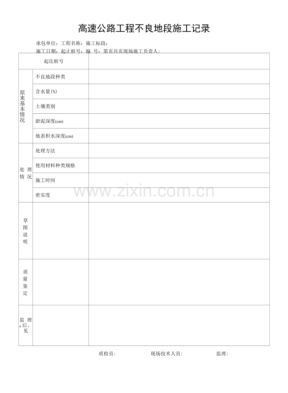 高速公路工程不良地段施工记录.docx_第1页