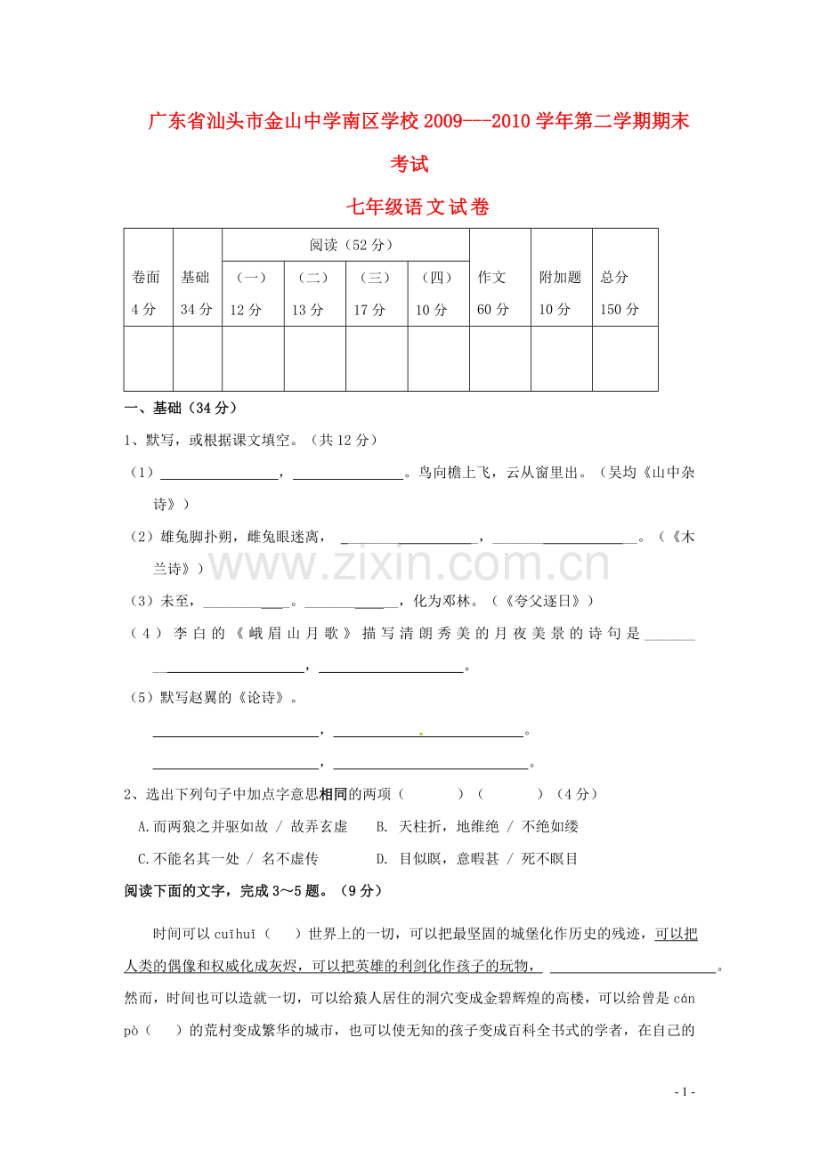 广东省汕头市金山中学南区学校2009-2010学年七年级语文第二学期期末考试试题人教版.doc_第1页