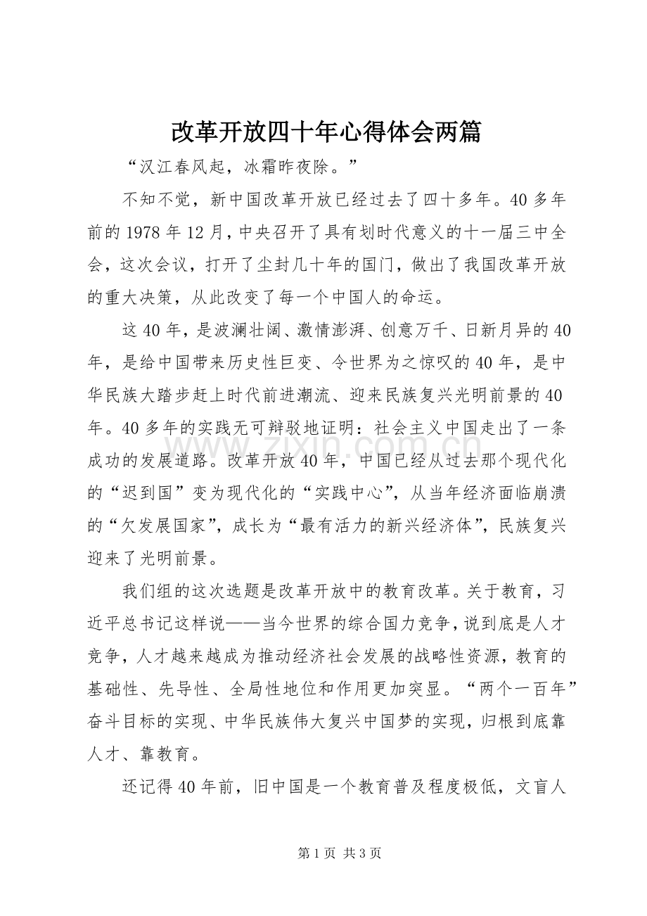 改革开放四十年体会心得两篇.docx_第1页