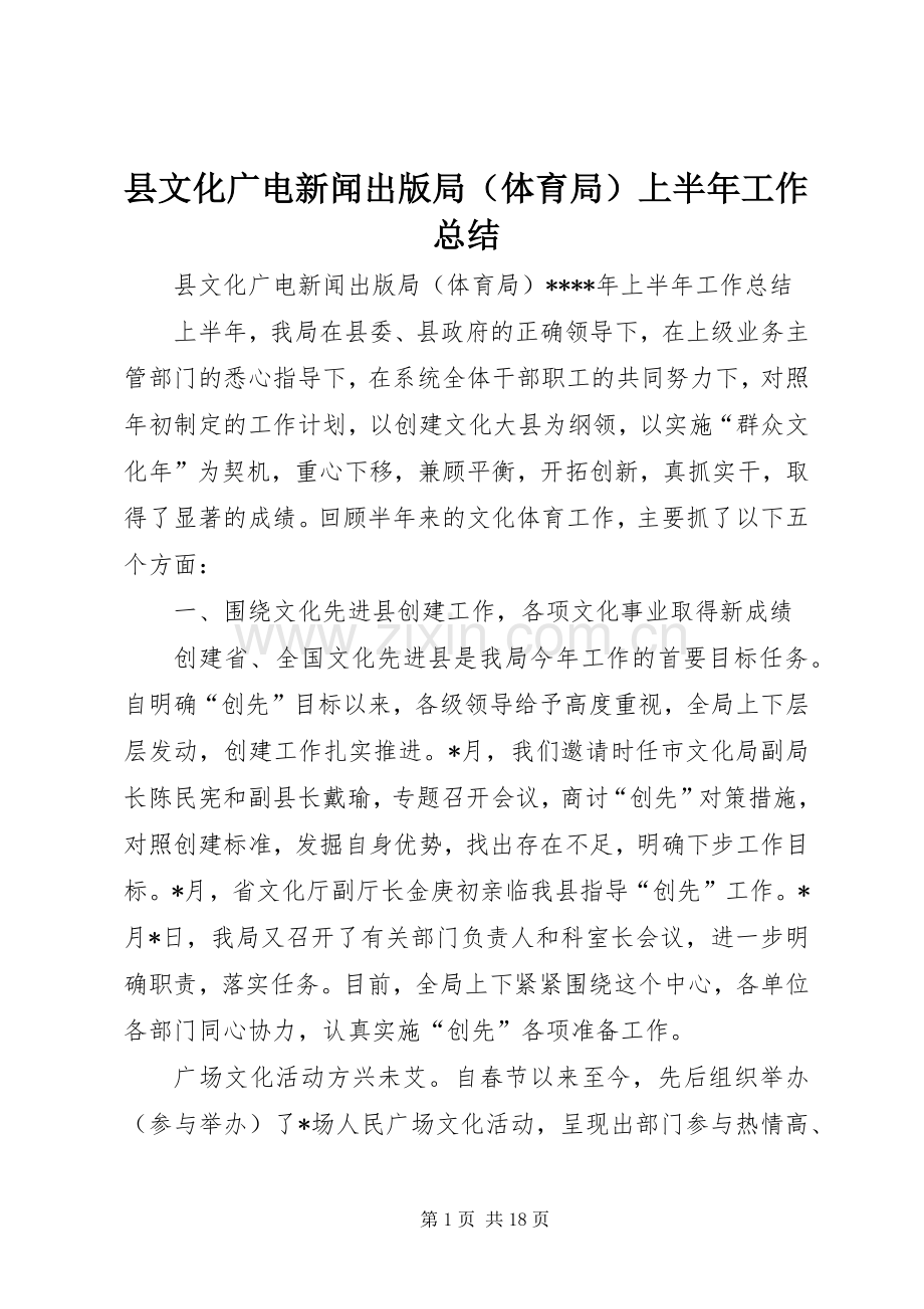 县文化广电新闻出版局（体育局）上半年工作总结 .docx_第1页