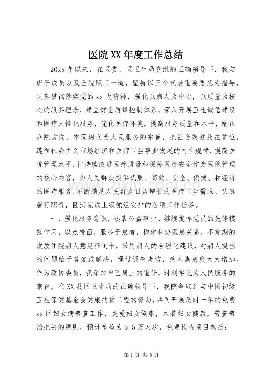 医院XX年度工作总结 .docx_第1页